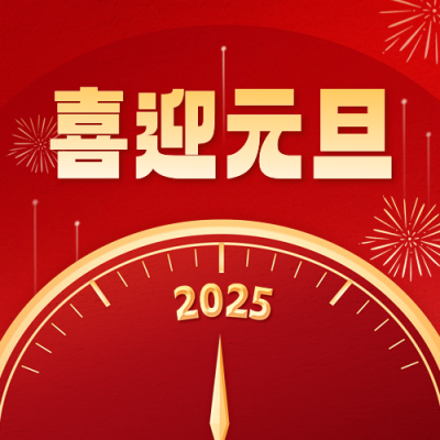 元旦节红色大气祝福公众号次图 模板ID：72843