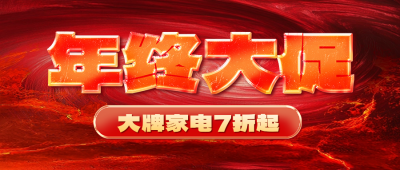 年终大促活动宣传公众号首图 模板ID：72832