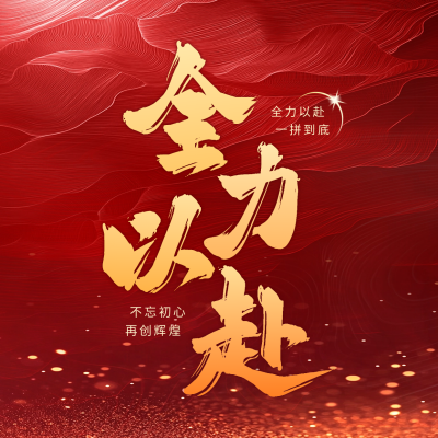 年终冲刺方形海报 模板ID：72858