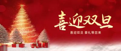 喜迎双旦红色促销公众号首图 模板ID：72881