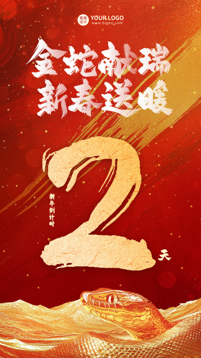 蛇年倒计时海报 模板ID:72889