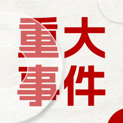 年终工作总结汇报公众号次图 模板ID：72957