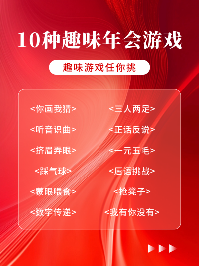 趣味年会游戏策划宣传小红书封面03 模板ID：72936