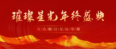 年终盛典活动邀请函红色封面首图 模板ID：73058