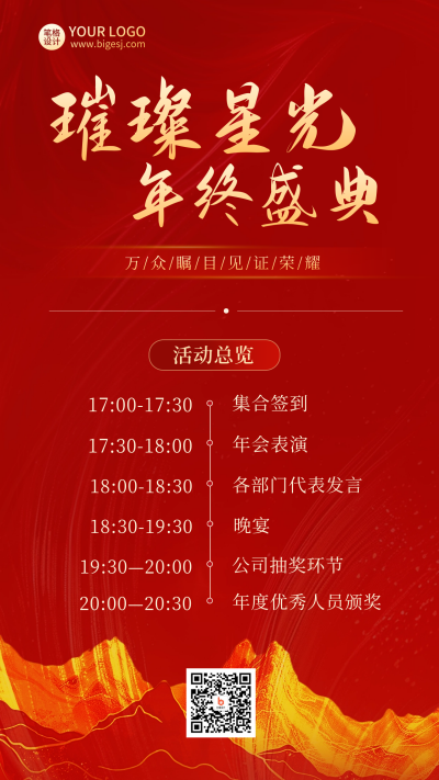 年终盛典邀请函活动策划流程表红色海报 模板ID:73057