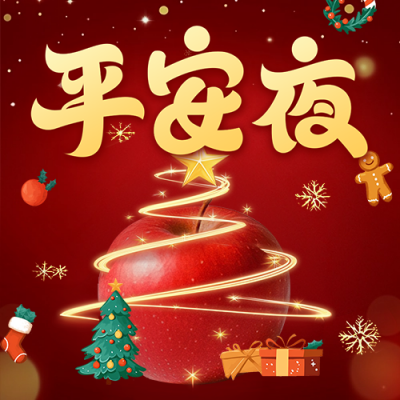 平安夜祝福宣传公众号次图 模板ID：72943