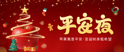 平安夜祝福宣传公众号首图 模板ID：72941
