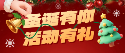 圣诞节活动促销宣传公众号首图 模板ID：72949