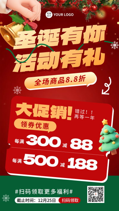 圣诞节活动促销宣传海报 模板ID：72948