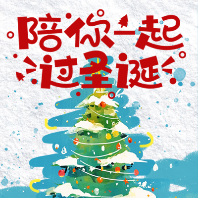 圣诞节祝福宣传圣诞树公众号次图 模板ID：72947