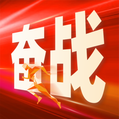 职场工作年终冲刺大字报封面次图 模板ID：72972