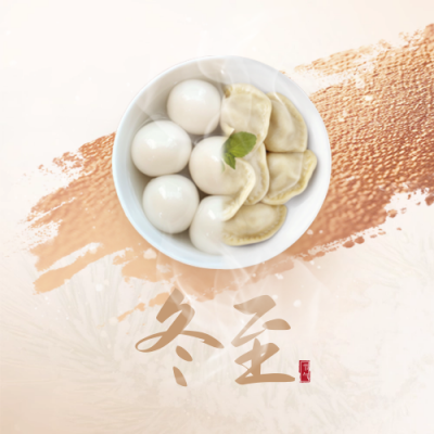冬至节气实景美食封面次图 模板ID：72967