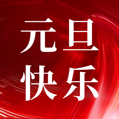 元旦节快乐祝福宣传公众号次图 模板ID：72975