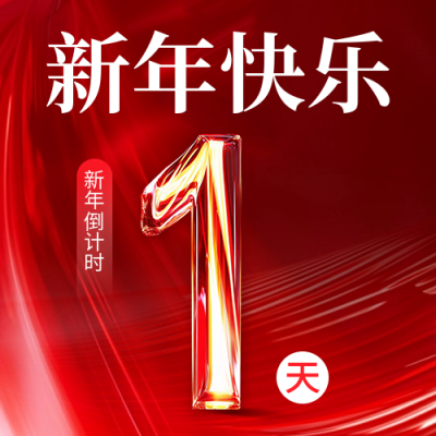 新年倒计时宣传商务公众号次图 模板ID：72977