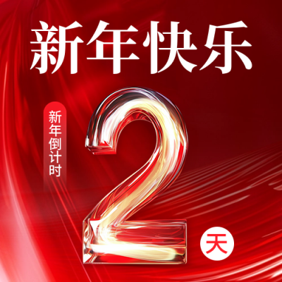 新年倒计时宣传商务公众号次图 模板ID：72981