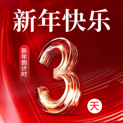 新年倒计时宣传商务公众号次图 模板ID：72984