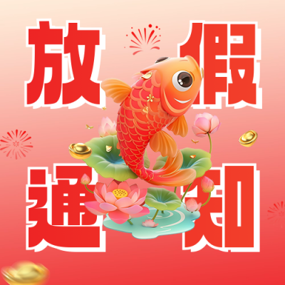 元旦节放假通知宣传3D锦鲤公众号次图 模板ID：73021