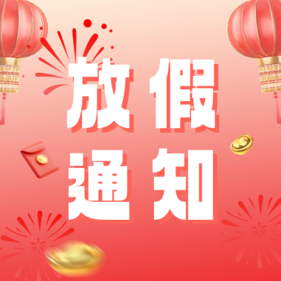 元旦节放假通知宣传公众号次图 模板ID：73024