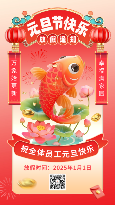 元旦节放假通知宣传3D锦鲤海报 模板ID:73015