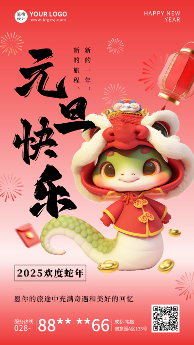 元旦节祝福3D卡通蛇手机海报 模板ID：72989