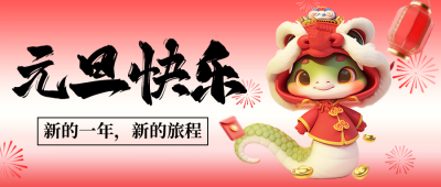 元旦节祝福3D蛇宣传公众号首图 模板ID：72990