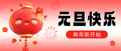 元旦节祝福宣传3D卡通灯笼公众号首图 模板ID：72986
