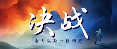 年终冲刺宣传商务公众号首图 模板ID：73003