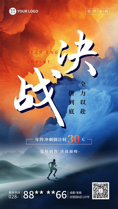 年终冲刺商务宣传海报 模板ID:73002