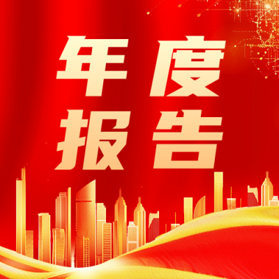 年度总结报告宣传公众号次图 模板ID：72996