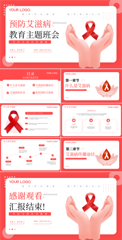 红色学术风预防艾滋病主题班会PPT 模板ID：72993