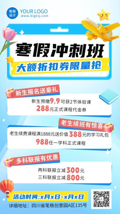 寒假冲刺班课程活动海报 模板ID:73028