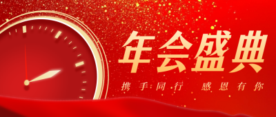 年终盛典晚会公众号首图 模板ID：73018