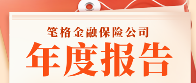 年终金融工作总结公众号首图 模板ID：73000
