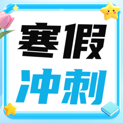 寒假冲刺班课程活动公众号次图 模板ID：73025