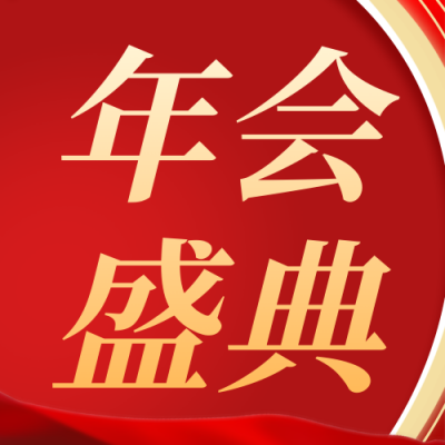年终盛典晚会公众号次图 模板ID：73017