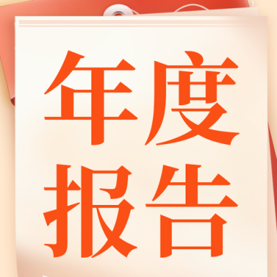 年终金融工作总结公众号次图 模板ID：72999