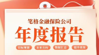 年终金融工作总结公众号新图文封面图 模板ID：72998