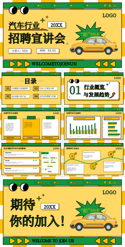黄绿色孟菲斯风汽车行业招聘宣讲会PPT 模板ID：73027
