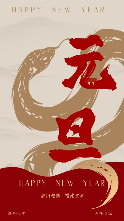 蛇年元旦节祝福宣传海报 模板ID:73099