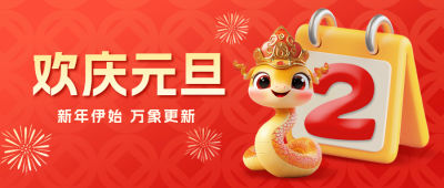 元旦倒计时3D公众号首图 模板ID：73039