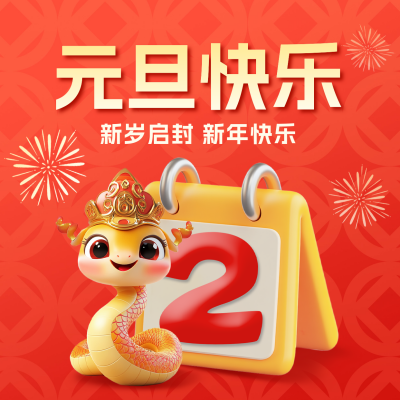 元旦倒计时3D方形海报 模板ID：73038