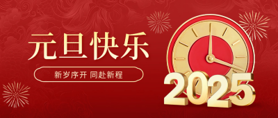 元旦快乐红色大气3D祝福公众号首图 模板ID：73050