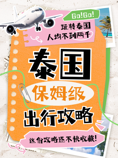 泰国旅游出行风景指南路线攻略晒照实景小红书封面 模板ID：73053