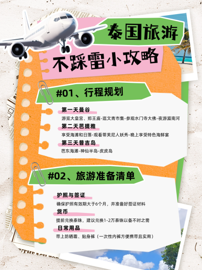 泰国旅游出行风景指南路线攻略晒照实景小红书封面 模板ID:73055