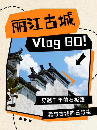 古城丽江民宿攻略推荐旅游出行晒照小红书封面 模板ID：73048