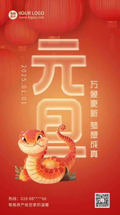 元旦节新年祝福蛇年手绘海报 模板ID：73061