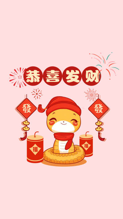 可爱蛇年祝福发财手机壁纸 模板ID:73069