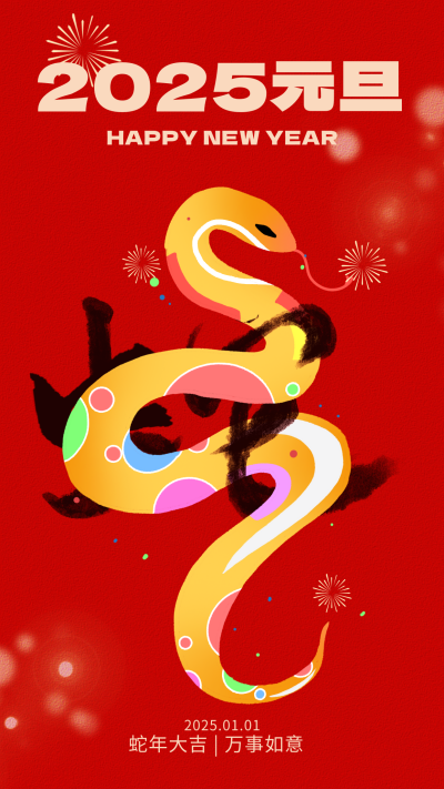 蛇年元旦节手绘祝福宣传海报 模板ID：73092