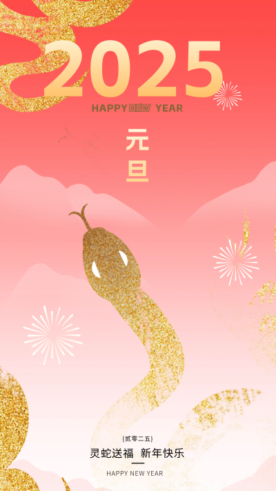 蛇年元旦节祝福宣传海报 模板ID:73089