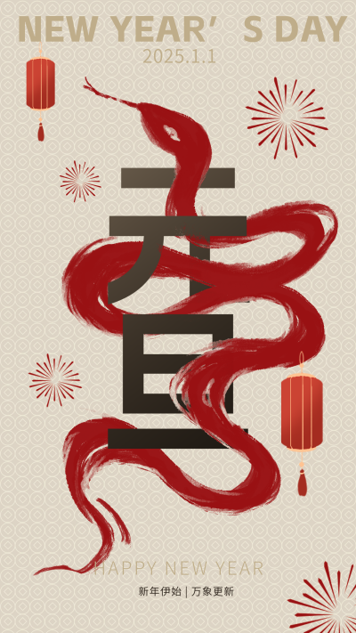 蛇年元旦手绘祝福宣传海报 模板ID:73087
